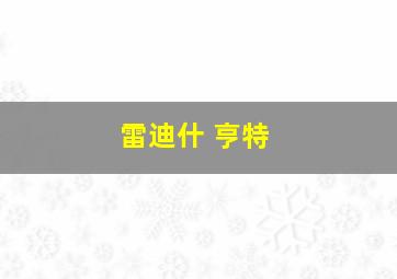 雷迪什 亨特